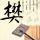 忏悔录