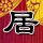 无法忍受